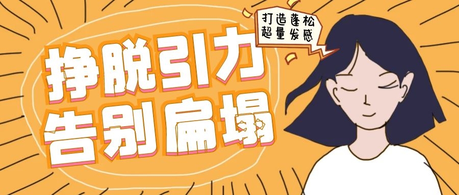 掙脫引力，告別扁塌丨打造蓬松超量發(fā)感