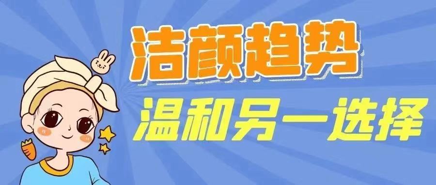 潔面產(chǎn)品形態(tài)趨勢分享&溫和潔面只知道氨基酸？告訴你另一新選擇