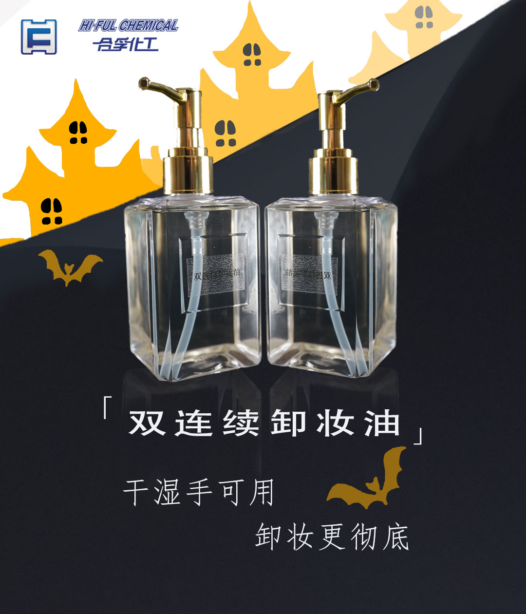 雙連續(xù)卸妝油：干濕手可用，卸妝更徹底