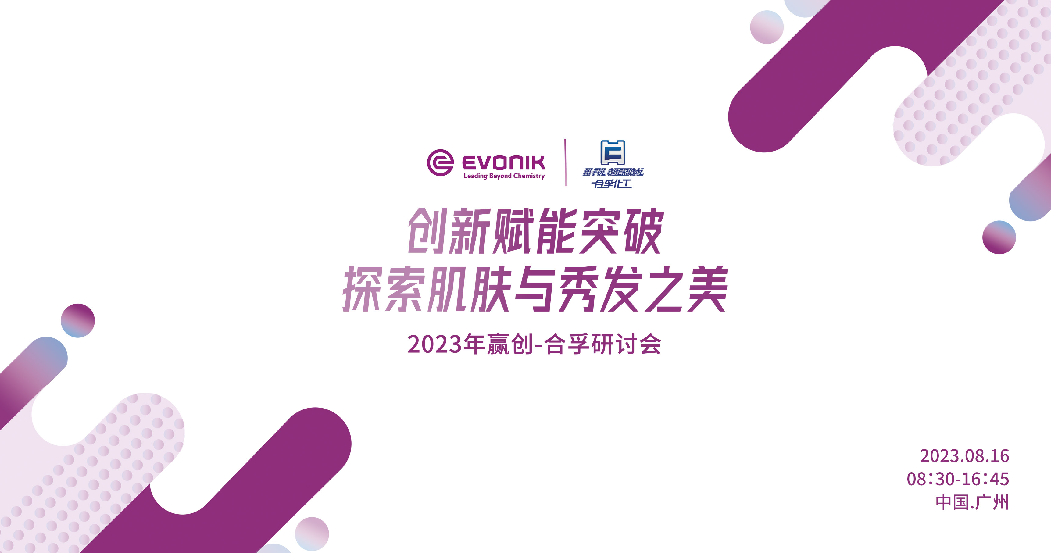 贏創(chuàng)&合孚-創(chuàng)新賦能突破，探索肌膚與秀發(fā)之美