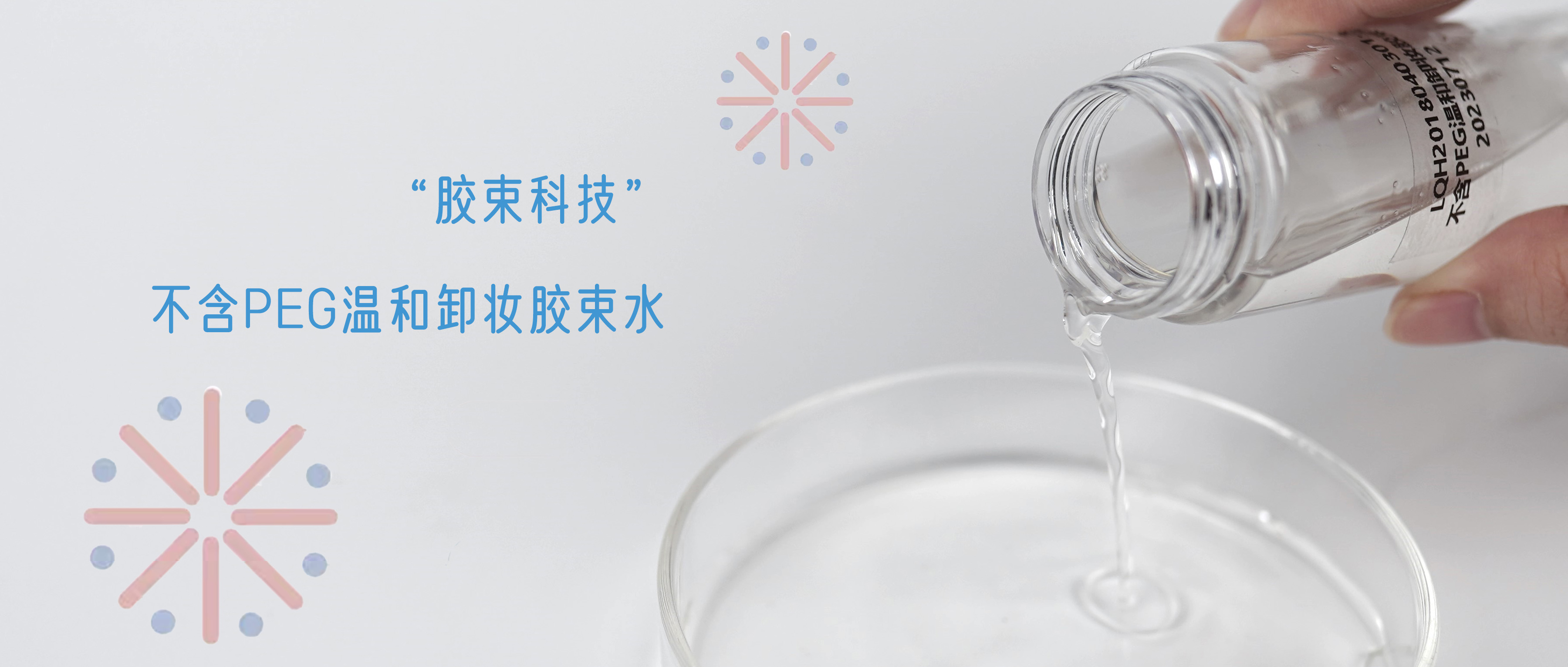 卸妝不對(duì)，顏值報(bào)廢，不含PEG的溫和卸妝膠束水配方，敏感肌速來(lái)圍觀~