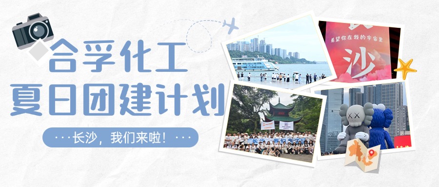 夏日團(tuán)建 | 相約長沙 快樂充電