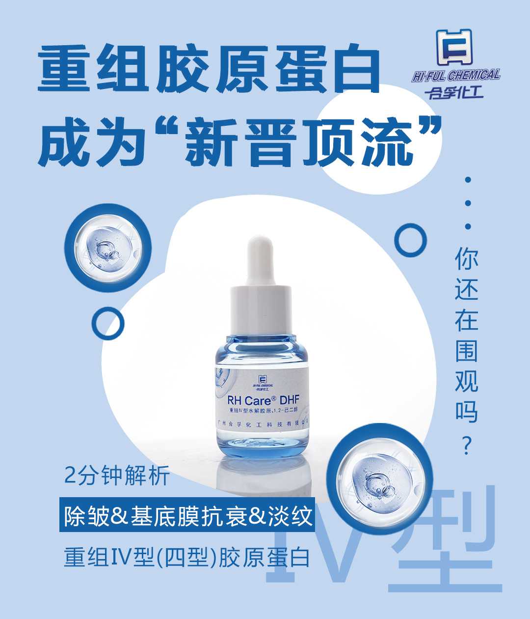 迪諾薇華“重組膠原蛋白”—RHCare? DHF，查看前沿抗衰方案！